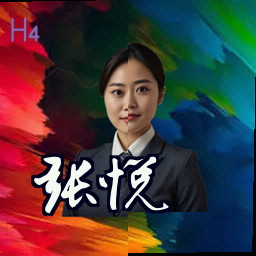 张悦
